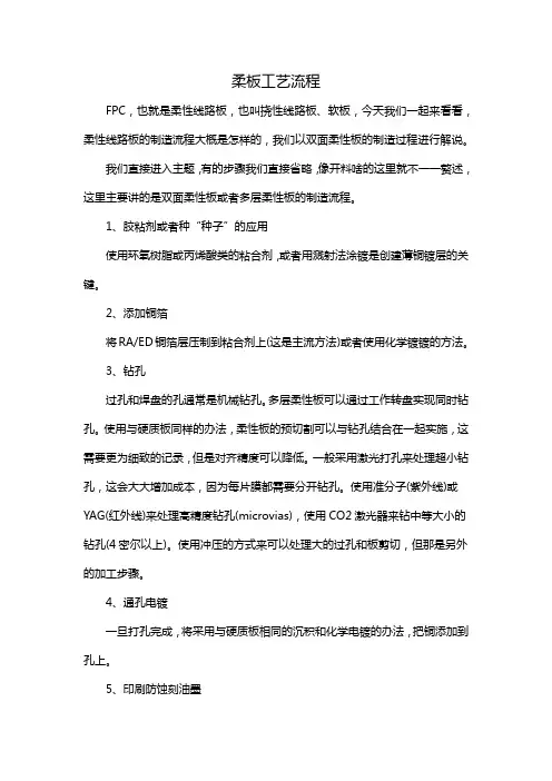 柔板工艺流程
