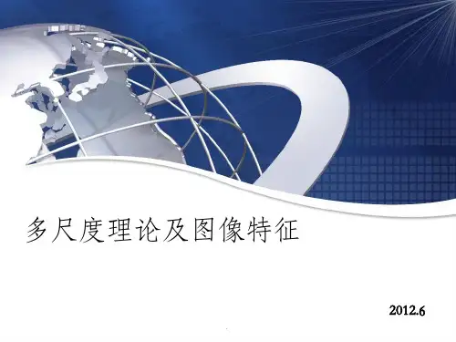 多尺度理论及图像特征ppt课件