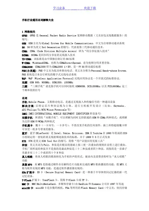 手机行业通用名词(经典总结)