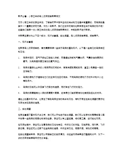 教师必看：小学三年级鸟儿侦察报告教案范文