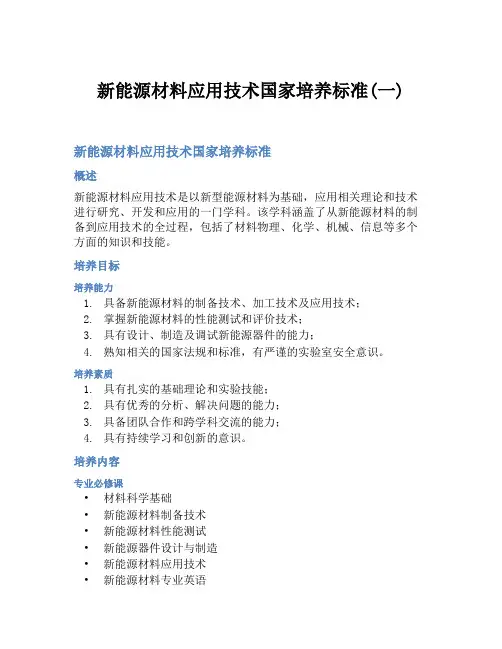 新能源材料应用技术国家培养标准(一)