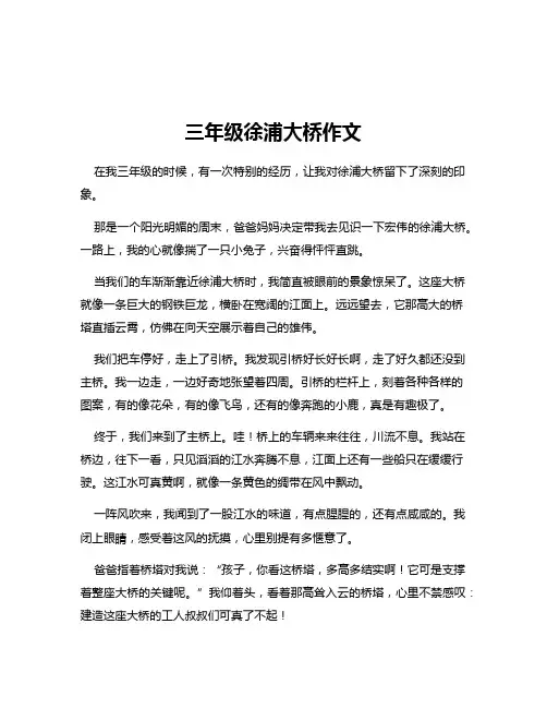 三年级徐浦大桥作文