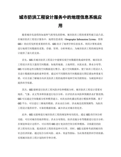 城市防洪工程设计服务中的地理信息系统应用