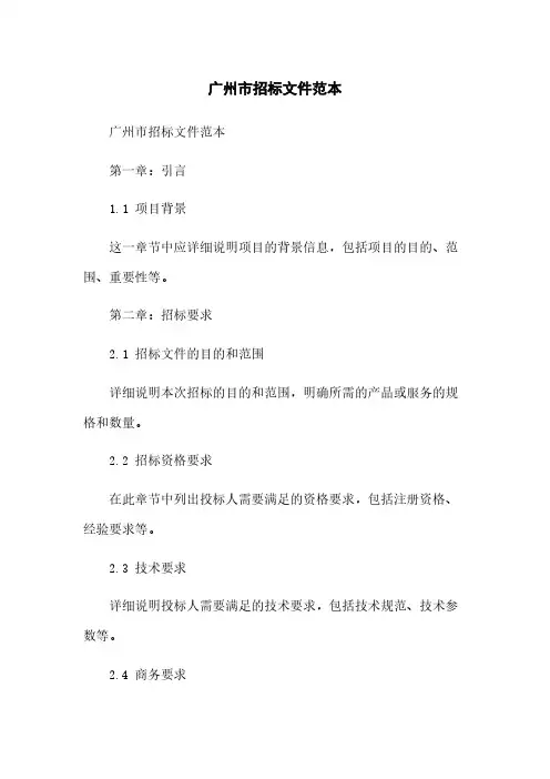 广州市招标文件范本