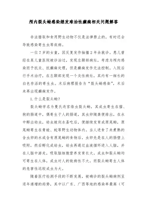 颅内裂头蚴感染继发难治性癫痫相关问题解答