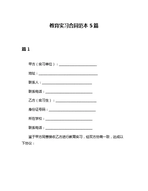 教育实习合同范本5篇