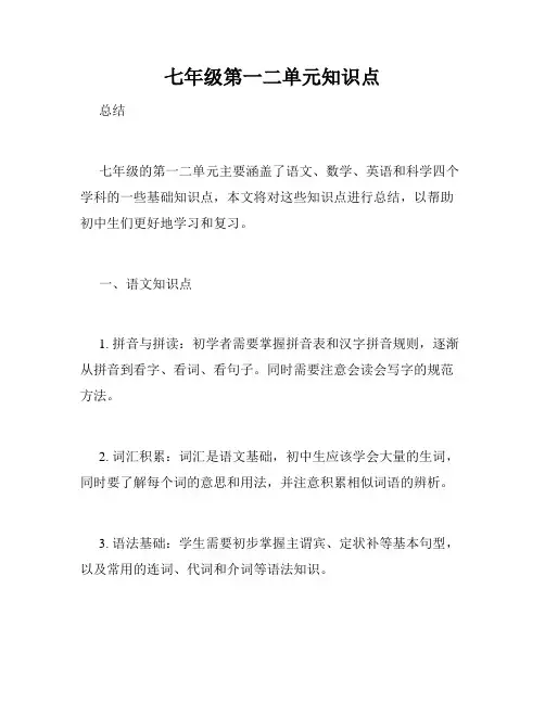 七年级第一二单元知识点