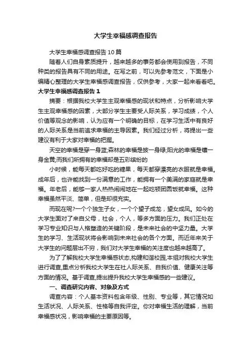 大学生幸福感调查报告10篇