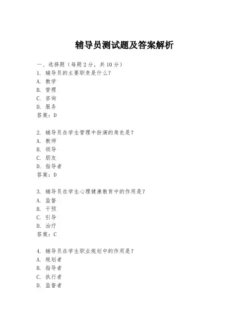 辅导员测试题及答案解析