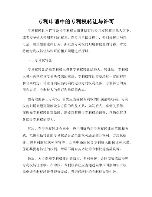 专利申请中的专利权转让与许可