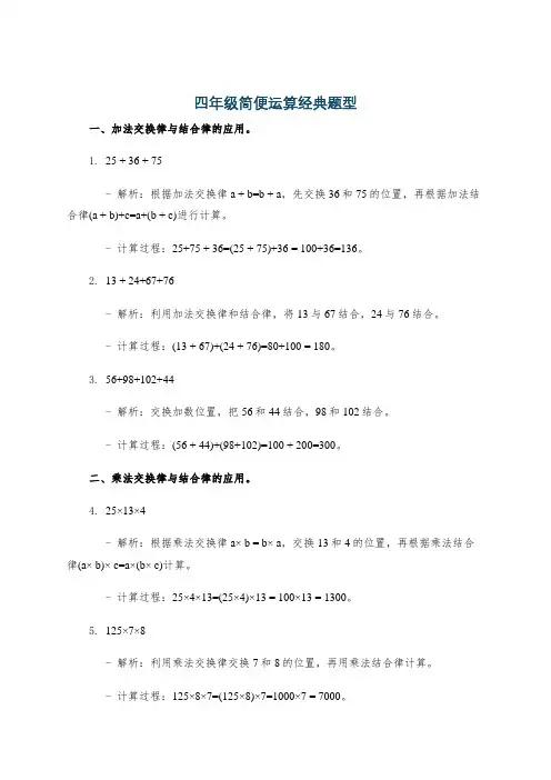 四年级简便运算经典题型