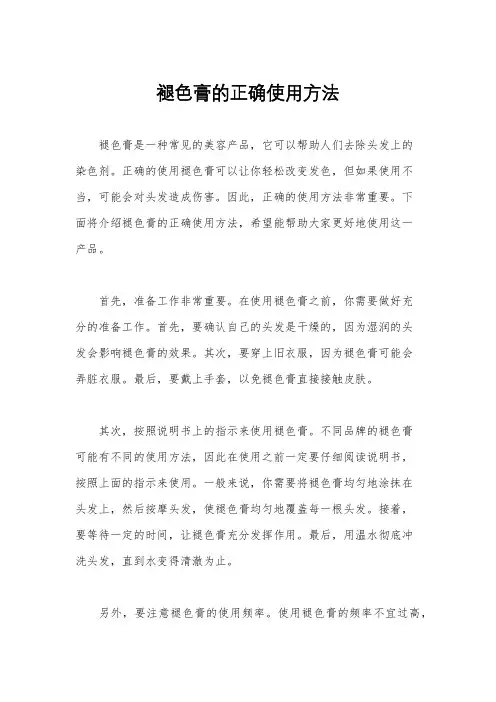 褪色膏的正确使用方法