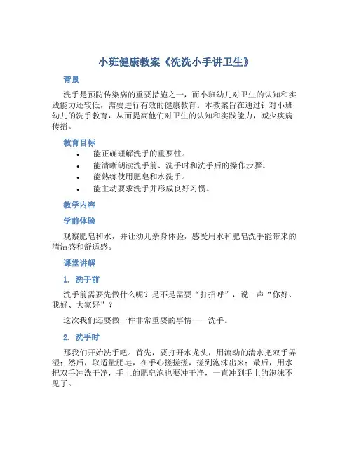 小班健康教案《洗洗小手讲卫生》