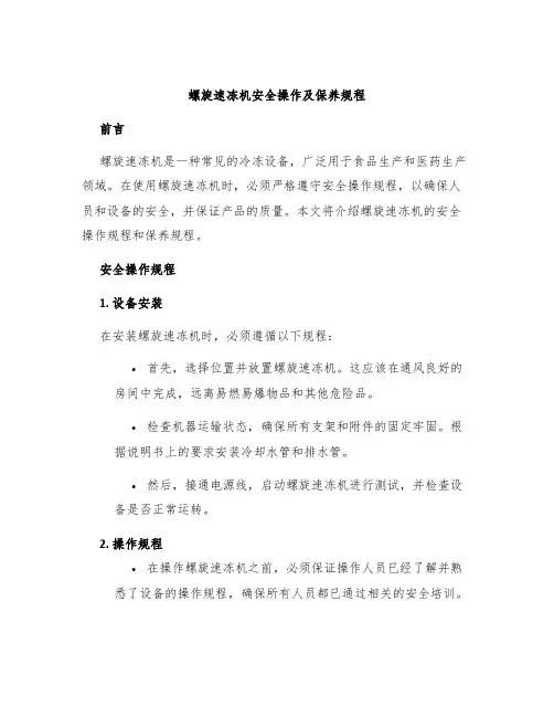 螺旋速冻机安全操作及保养规程