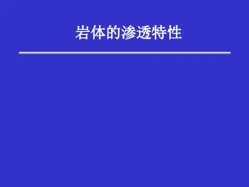 岩体的渗透特性解读