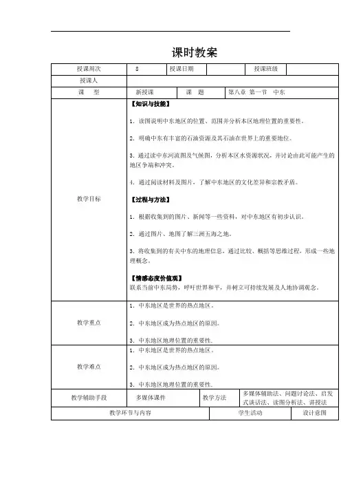 初中地理_地理七年级下册第八章第一节 中东教学设计学情分析教材分析课后反思