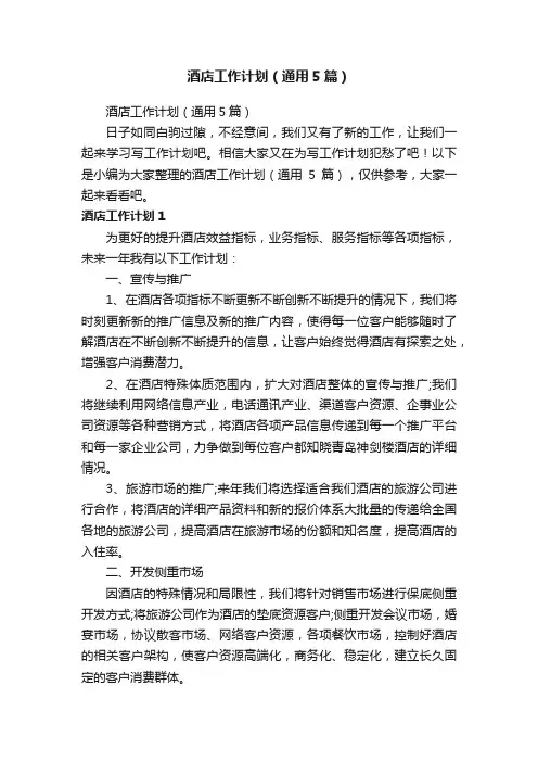 酒店工作计划（通用5篇）