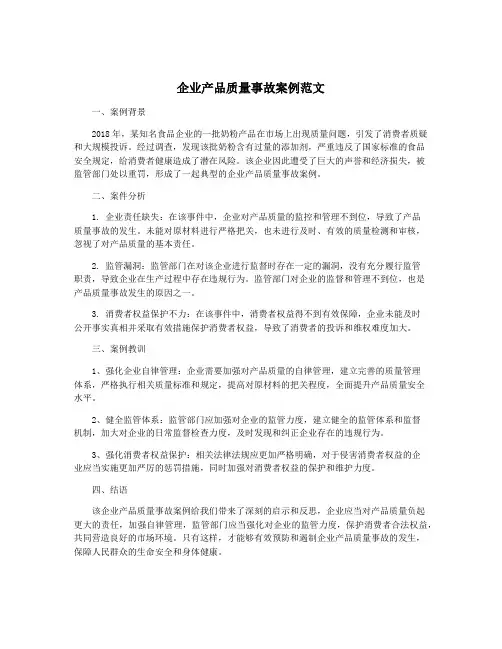 企业产品质量事故案例范文