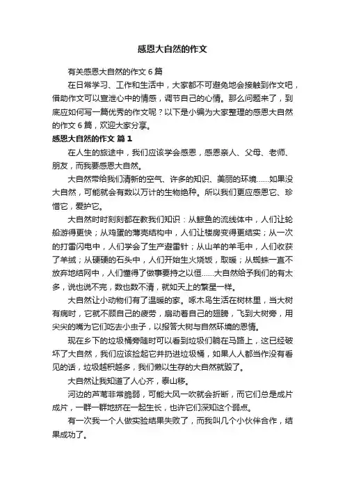 有关感恩大自然的作文6篇