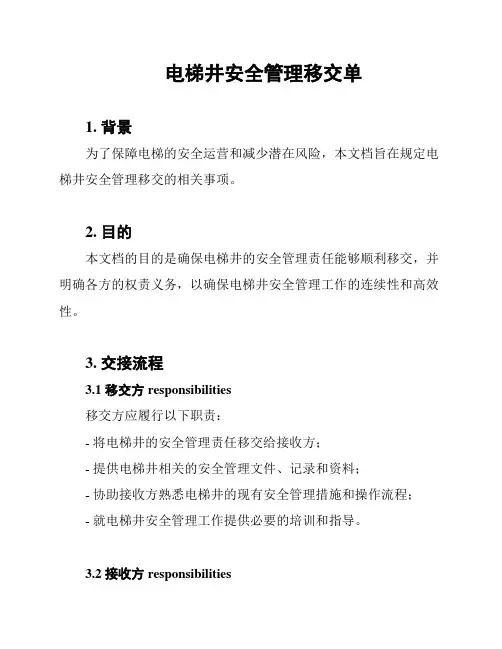 电梯井安全管理移交单