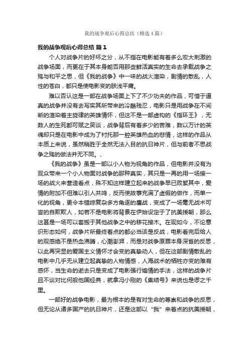 我的战争观后心得总结（精选4篇）
