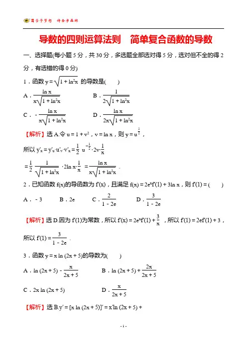 导数的四则运算法则简单复合函数的导数