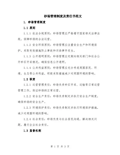 砂场管理制度及责任书范文