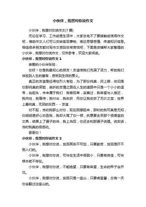 小伙伴，我想对你说作文