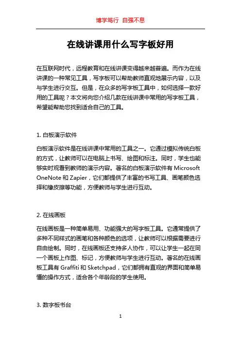在线讲课用什么写字板好用