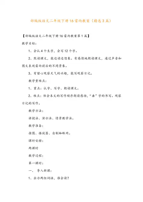 部编版语文二年级下册16雷雨教案(精选3篇)