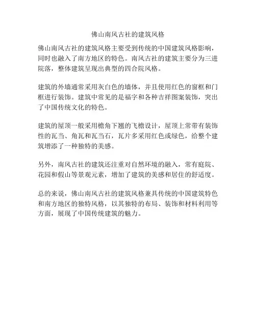 佛山南风古社的建筑风格