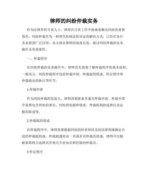 律师的纠纷仲裁实务