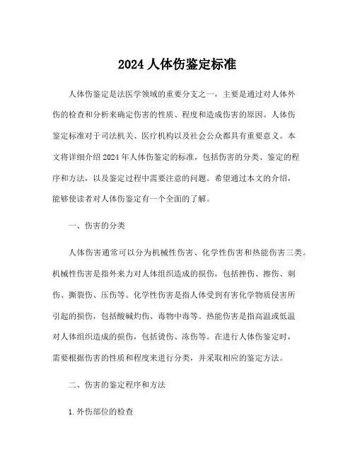 2024人体伤鉴定标准