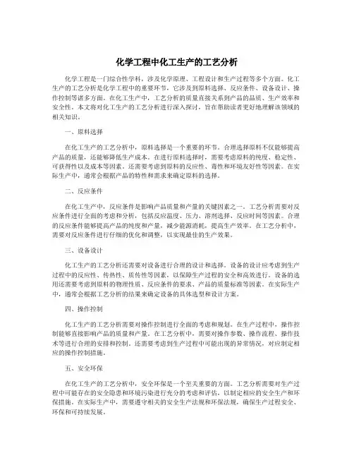 化学工程中化工生产的工艺分析