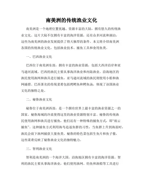 南美洲的传统渔业文化