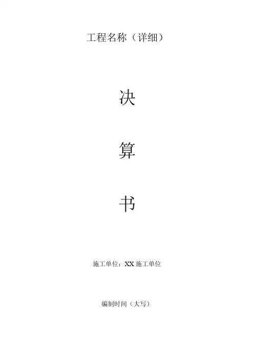 施工决算书