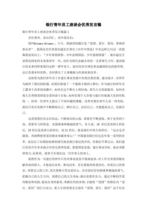 银行青年员工座谈会优秀发言稿