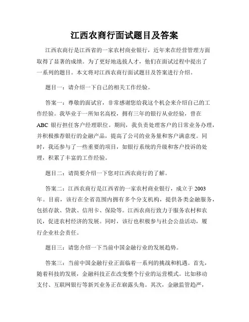 江西农商行面试题目及答案
