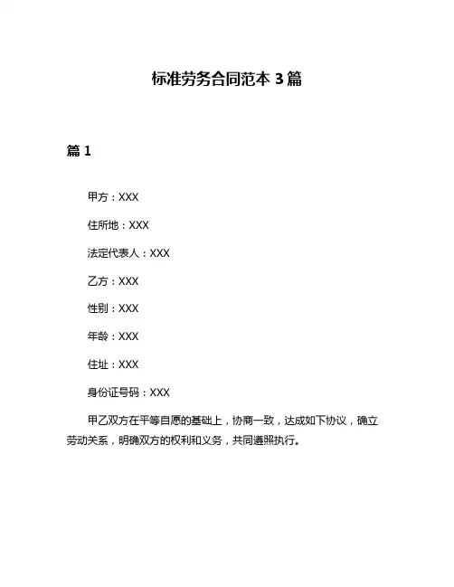 标准劳务合同范本3篇