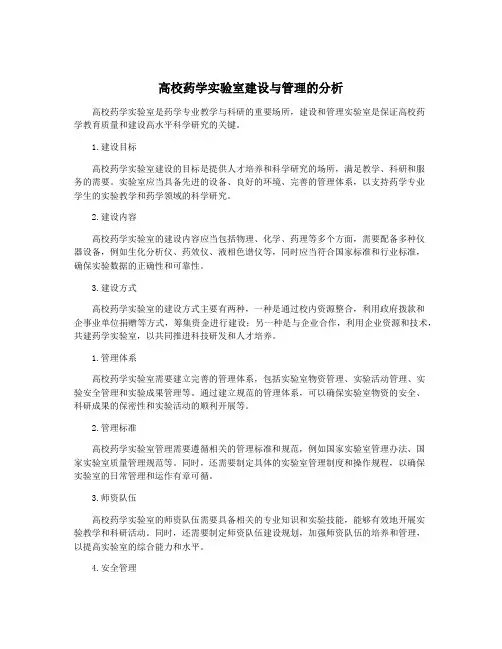 高校药学实验室建设与管理的分析