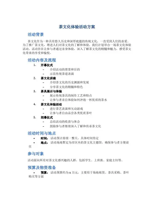 茶文化体验活动方案