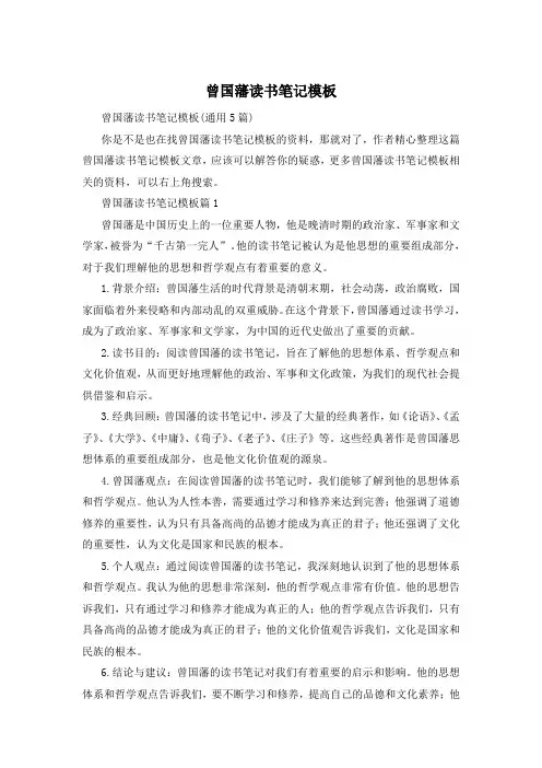 曾国藩读书笔记模板