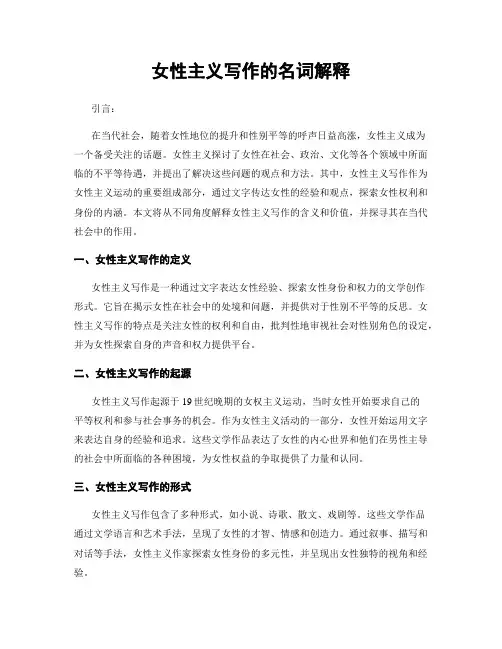 女性主义写作的名词解释