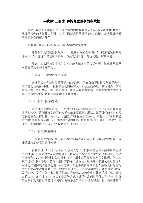 从教学“三部曲”实施课堂教学的实效性