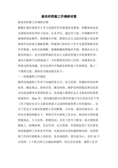 新农村档案工作调研对策