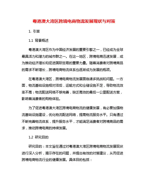 粤港澳大湾区跨境电商物流发展现状与对策