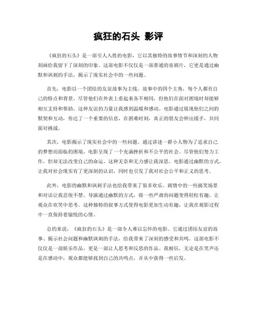 疯狂的石头 影评