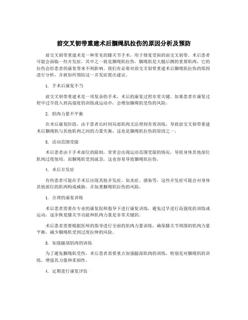 前交叉韧带重建术后腘绳肌拉伤的原因分析及预防