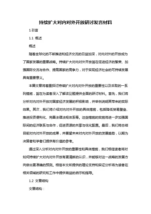 持续扩大对内对外开放研讨发言材料