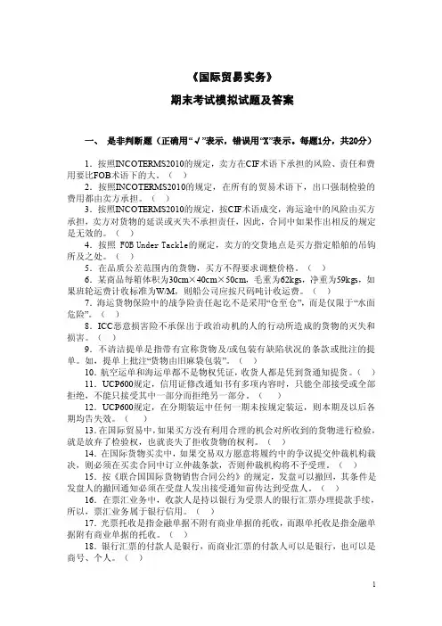 国际贸易实务（第三版）-国际贸易实务模拟考试题及答案